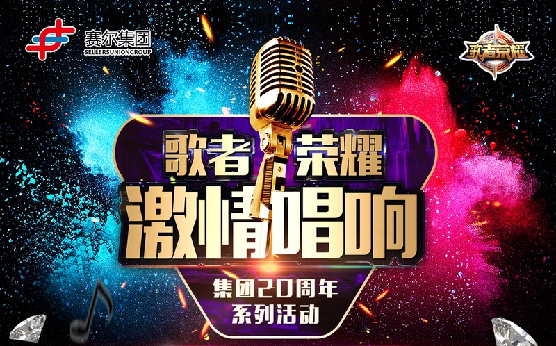 賽爾集團(tuán)最強(qiáng)歌者誕生！