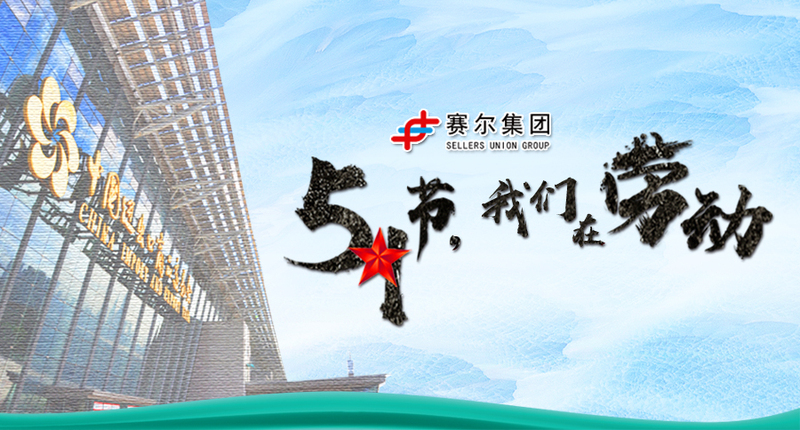 五一勞動節(jié)，向奮戰(zhàn)在崗位上的勞動者致敬