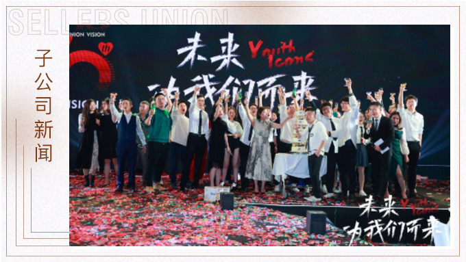 未來，為我們而來 ——優(yōu)景舉行成立十周年年終慶典