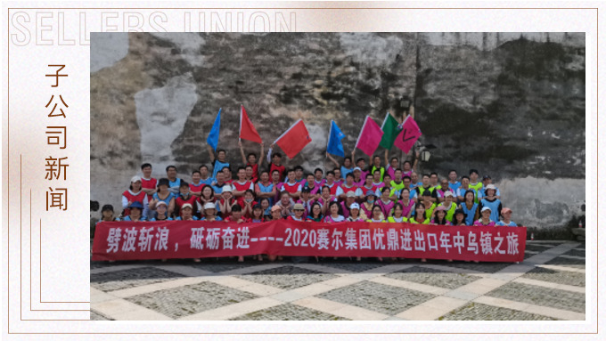 劈波斬浪，砥礪奮進(jìn) ——優(yōu)鼎年中烏鎮(zhèn)之旅