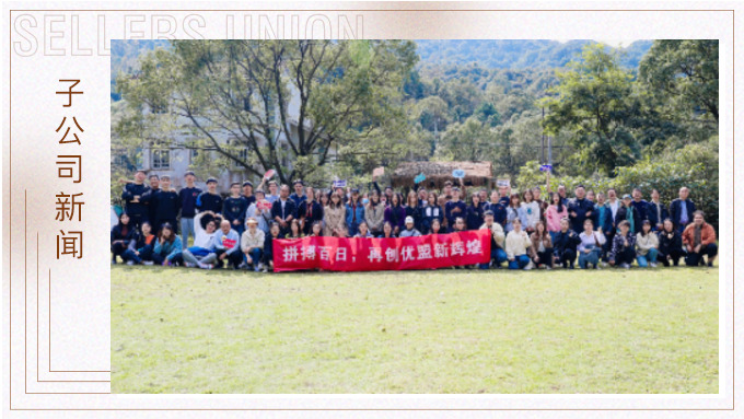 凝心聚力創(chuàng)輝煌！——記優(yōu)勝優(yōu)盟電商法曼莊園游