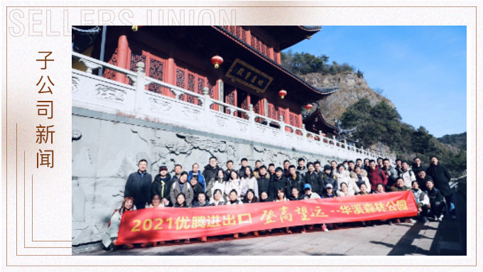 再攀高峰，重新出發(fā)——優(yōu)騰“登高望遠”活動