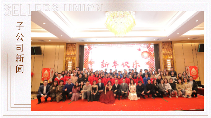 同心同行，共創(chuàng)未來(lái)——大優(yōu)訊family新年晚宴