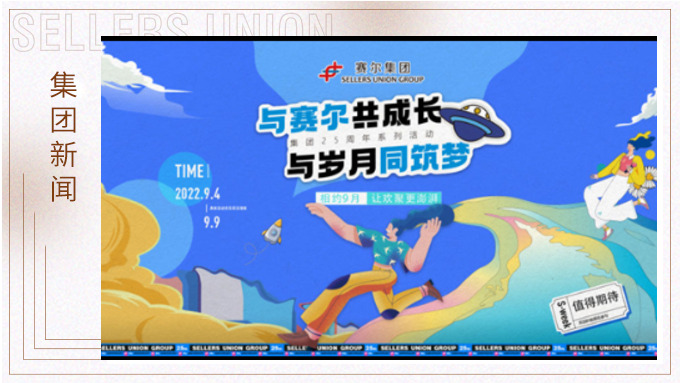 與賽爾共成長，與歲月同筑夢丨賽爾集團成立25周年系列活動回顧