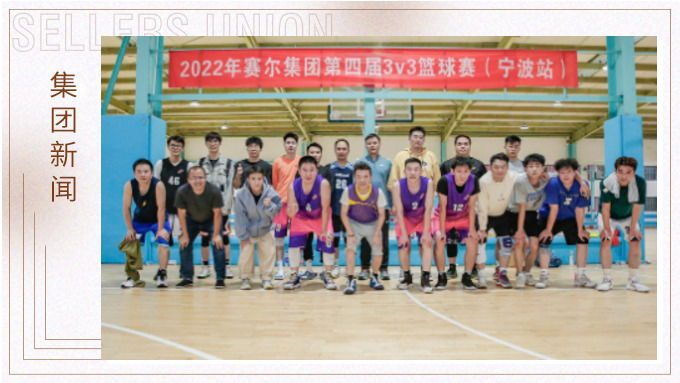 激情迸發(fā)，熱血贊歌——2022年賽爾集團(tuán)籃球嘉年華圓滿閉幕