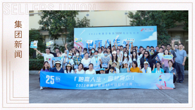 跑贏人生，圓夢(mèng)賽爾——2022年賽爾集團(tuán)迷你馬拉松比賽圓滿落幕