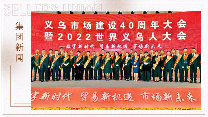 17年，與義烏市場互相成就 ——錢天鋒副董事長榮獲義烏市場建設40周年“經(jīng)營模范四十佳”