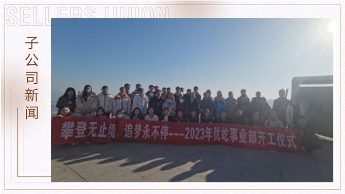 奮躍而上，再創(chuàng)佳績——記優(yōu)屹2023年開工首日