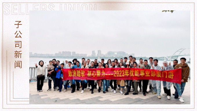 鼓浪踏歌，凝心聚力——優(yōu)屹事業(yè)部廈門三日游