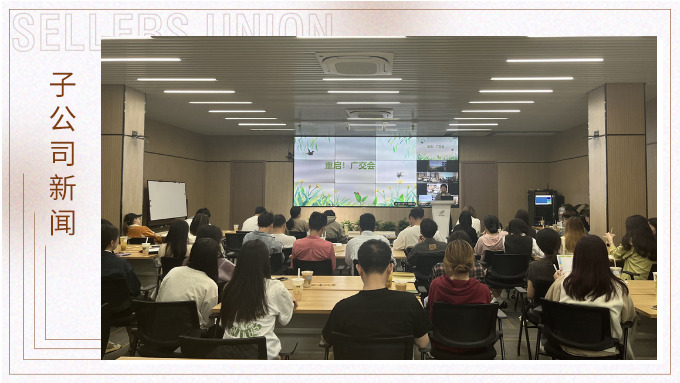 重啟！廣交會(huì)——景馳事業(yè)部舉行新一期淘金會(huì)