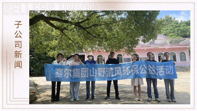 山野清風(fēng)，從心出發(fā)——記平頭哥上半年團(tuán)建