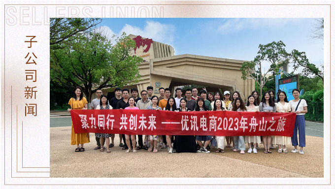 海邊吹吹風(fēng)，心情好放松——優(yōu)訊電商之舟山度假