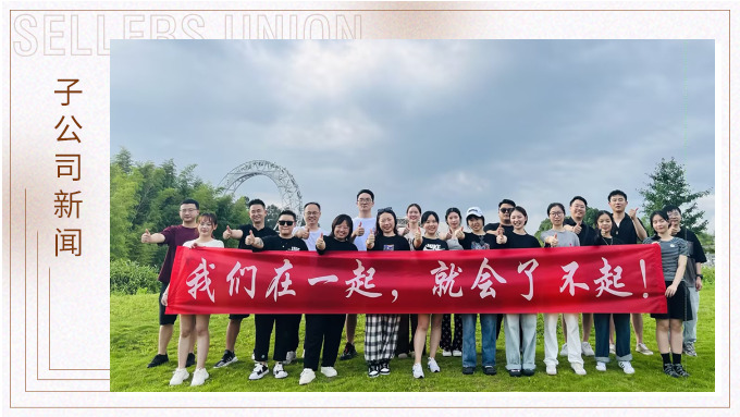我們?cè)谝黄?，就?huì)了不起 ——記優(yōu)勝業(yè)務(wù)二部安吉團(tuán)建之旅