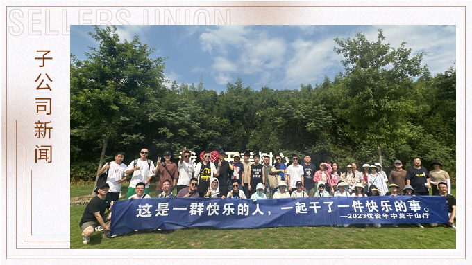 一群快樂的人，一起干了一件快樂的事——記優(yōu)資2023年中莫干山行