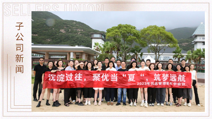 同心同行，共創(chuàng)未來——記優(yōu)遠(yuǎn)象山年中會議