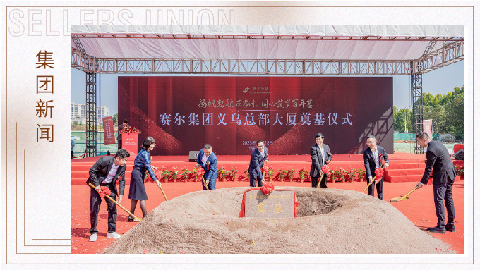 揚帆起航正當(dāng)時，同心筑夢百年基 ——賽爾集團(tuán)義烏總部大廈奠基儀式隆重舉行
