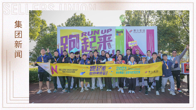 跑出精彩，跑出自我——記2023年集團(tuán)迷你馬拉松比賽