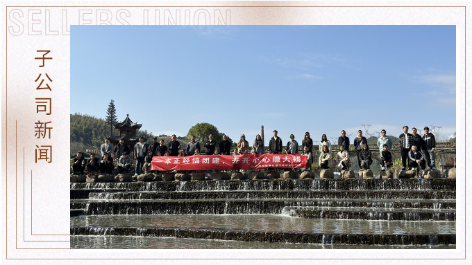 一本正經(jīng)搞團建，開開心心賺大錢