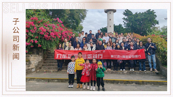九年歷程，感恩同行——奧蘭達(dá)九周年北海紀(jì)念之旅