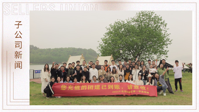 有幸相遇即是美好，在一起就是團(tuán)隊(duì)——記優(yōu)資春日東錢湖團(tuán)建
