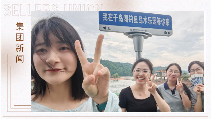 千島一碧，清風(fēng)徐徐，悠然南山——記義烏人事組千島湖團(tuán)建