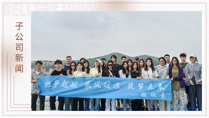 迎勢起航，乘風破浪——記優(yōu)遠超級賣舟山團建之旅