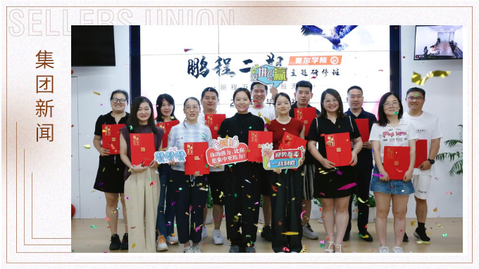 鵬程萬里，領(lǐng)越無限——賽爾學(xué)院鵬程二期領(lǐng)導(dǎo)力研修班圓滿結(jié)業(yè)