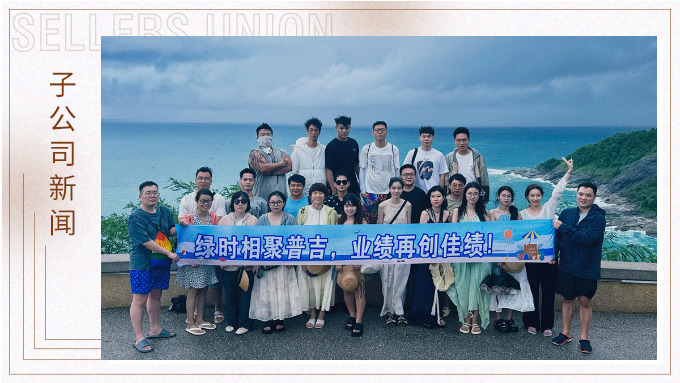 綠時(shí)相聚普吉，業(yè)績(jī)?cè)賱?chuàng)佳績(jī)！