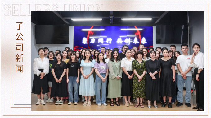 聚力同行，共創(chuàng)未來——記優(yōu)訊電商年中會(huì)議