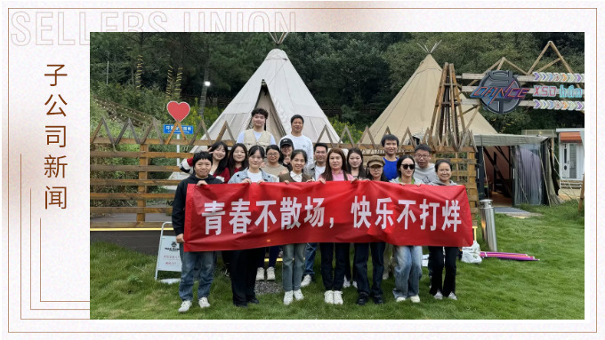 青春不散場，快樂不打烊