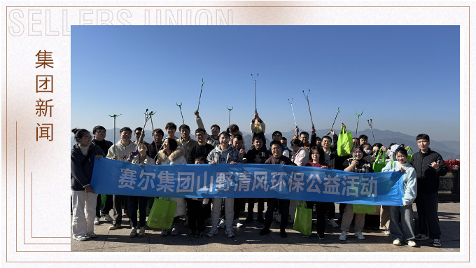 登高望遠(yuǎn)，山野清風(fēng)——賽爾集團(tuán)攜手合作供應(yīng)商開展山野清風(fēng)活動
