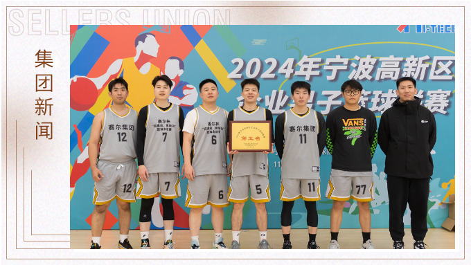 賽爾集團(tuán)榮獲2024年寧波高新區(qū)企業(yè)杯籃球聯(lián)賽第五名！