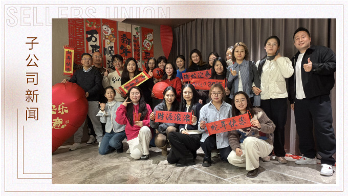 賽爾盛會，舉步新春