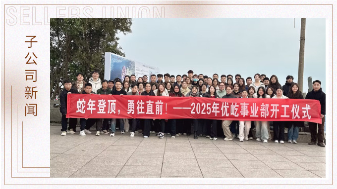 蛇年登頂，勇往直前！——2025年優(yōu)屹事業(yè)部開工儀式