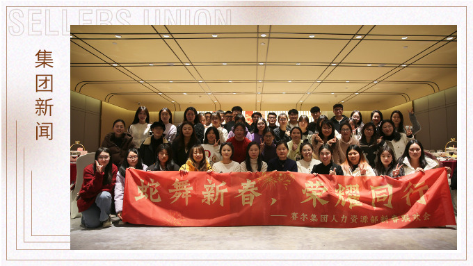 集團(tuán)人力資源部舉行“蛇舞新春，榮耀同行”新春聯(lián)歡會(huì)