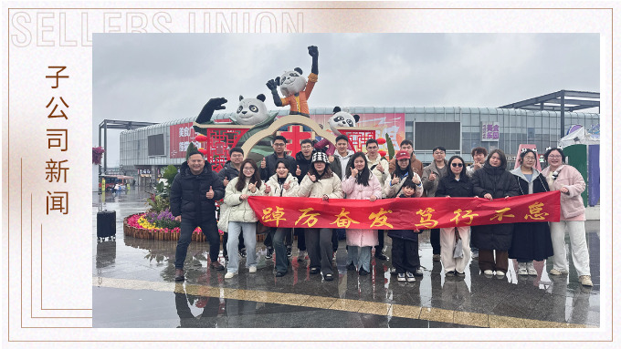 風(fēng)雨同程，共赴成都團(tuán)建之約