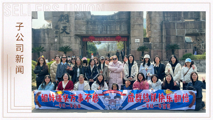 成群結(jié)隊(duì)，快樂翻倍——三八女神節(jié)的幸運(yùn)之旅