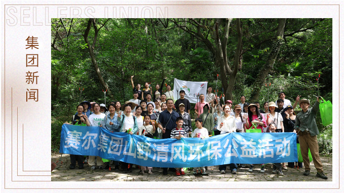 步履丈量青山，雙手守護(hù)潔凈 | 賽爾集團(tuán)開(kāi)展2025年度山野清風(fēng)環(huán)保公益活動(dòng)